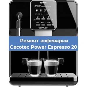 Декальцинация   кофемашины Cecotec Power Espresso 20 в Белгороде